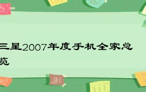 三星2007年度手机全家总览