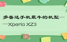 多普达手机最牛的机型——Xperia XZ3