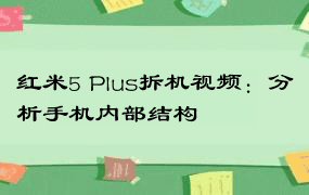 红米5 Plus拆机视频：分析手机内部结构