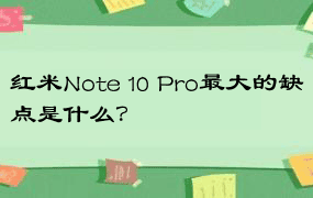 红米Note 10 Pro最大的缺点是什么？