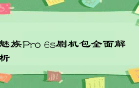 魅族Pro 6s刷机包全面解析