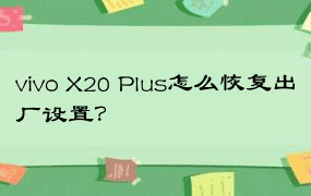 vivo X20 Plus怎么恢复出厂设置？