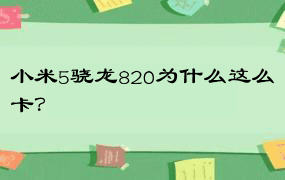 小米5骁龙820为什么这么卡？