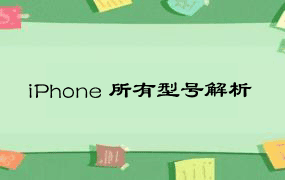 iPhone 所有型号解析