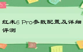 红米6 Pro参数配置及详细评测