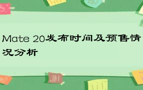 Mate 20发布时间及预售情况分析