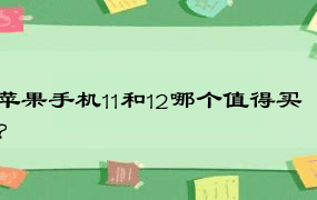 苹果手机11和12哪个值得买？