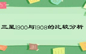 三星i900与i908的比较分析