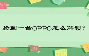 捡到一台OPPO怎么解锁？