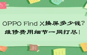 OPPO Find X换屏多少钱？ 维修费用细节一网打尽！