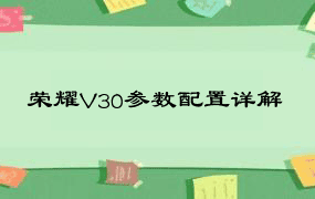 荣耀V30参数配置详解