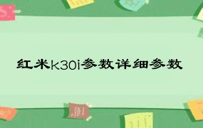 红米k30i参数详细参数