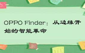 OPPO Finder：从边缘开始的智能革命