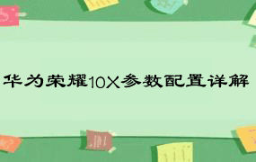 华为荣耀10X参数配置详解