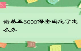 诺基亚5000保密码忘了怎么办