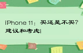 iPhone 11：买还是不买？建议和考虑i