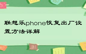 联想乐phone恢复出厂设置方法详解