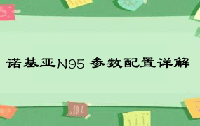 诺基亚N95 参数配置详解