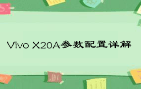 Vivo X20A参数配置详解