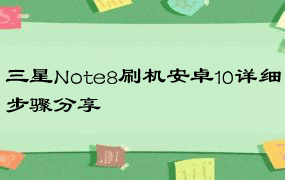 三星Note8刷机安卓10详细步骤分享