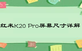 红米K20 Pro屏幕尺寸详解