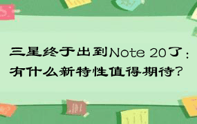 三星终于出到Note 20了：有什么新特性值得期待？