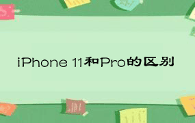 iPhone 11和Pro的区别