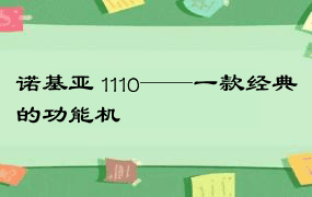 诺基亚 1110——一款经典的功能机