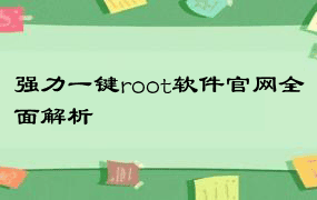 强力一键root软件官网全面解析