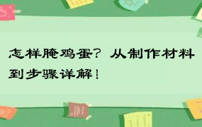 怎样腌鸡蛋？从制作材料到步骤详解！