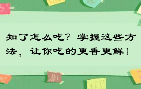 知了怎么吃？掌握这些方法，让你吃的更香更鲜！