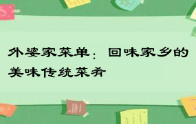 外婆家菜单：回味家乡的美味传统菜肴