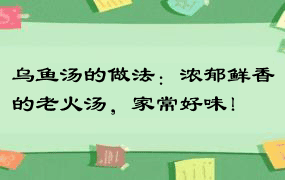 乌鱼汤的做法：浓郁鲜香的老火汤，家常好味！