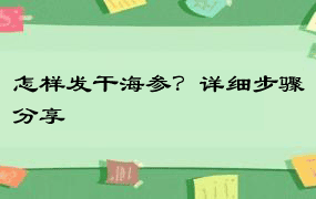 怎样发干海参？详细步骤分享