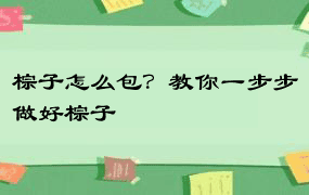 棕子怎么包？教你一步步做好棕子