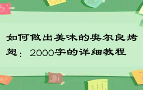 如何做出美味的奥尔良烤翅：2000字的详细教程