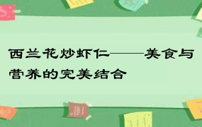 西兰花炒虾仁——美食与营养的完美结合