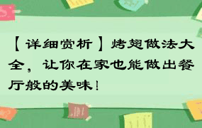 【详细赏析】烤翅做法大全，让你在家也能做出餐厅般的美味！