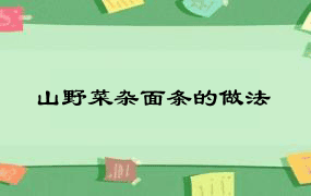 山野菜杂面条的做法