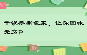 干锅手撕包菜，让你回味无穷P