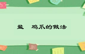 盐焗鸡爪的做法