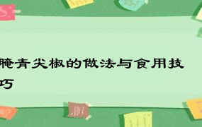 腌青尖椒的做法与食用技巧