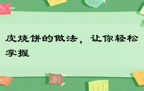 皮烧饼的做法，让你轻松掌握