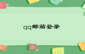 qq邮箱登录