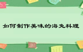 如何制作美味的海兔料理