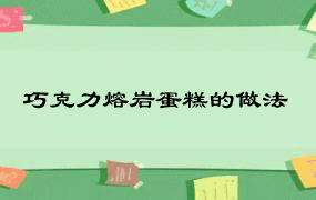 巧克力熔岩蛋糕的做法