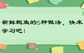 新鲜鲍鱼的5种做法，快来学习吧！