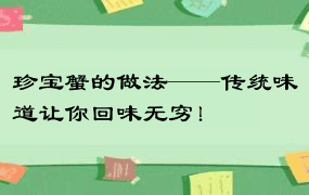 珍宝蟹的做法——传统味道让你回味无穷！