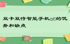 双卡双待智能手机a6的优势和缺点