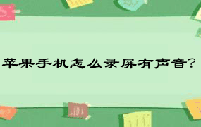 苹果手机怎么录屏有声音？